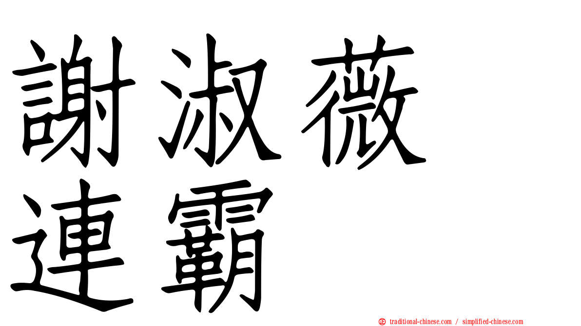 謝淑薇　連霸
